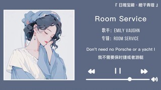 “爱死了耳朵里细碎的小声音”||《Room Service》