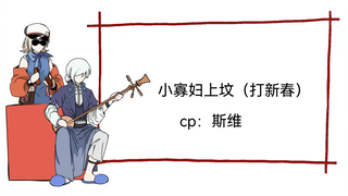 【重返未来1999/斯维】小寡妇上坟（打新春）