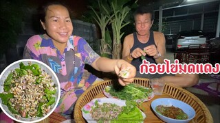 ก้อยไข่มดแดงกินกับลวกผักอีหมแกล้มพริกขี้หนูสวน
