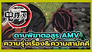 ความรุ่งเรืองมาจากความสามัคคี | ดาบพิฆาตอสูร AMV