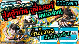 Onepiece bounty rush สุ่มลูฟี่&amp;ลอร์ คินเอม่อน 500เพชร ใหนใครว่าเกลือค้าบ 🔥🔥🔥 #รหัสหลักไปเลย