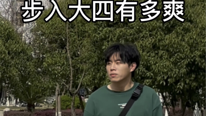 步入大四有多爽