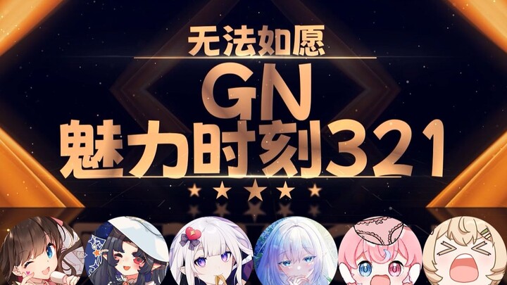 星汐：虽然完全没有尝试过四爱 但是为了……【GN魅力时刻321】