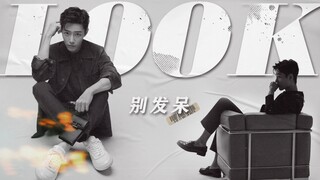 ดูสิ อย่ามึนงง ฉันขอให้คุณเข้ามาดู คุณแค่คลิกเข้าไปก็ฝัน คุณสามารถเชื่อในเซียวจ้านได้เสมอ