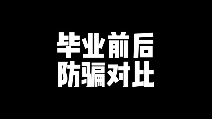 ความต่างด้านความตระหนักเรื่องการป้องกันการถูกหลอกช่วงก่อน-หลังจบการศึกษาชัดมาก: ก่อนจบ vs หลังจบ