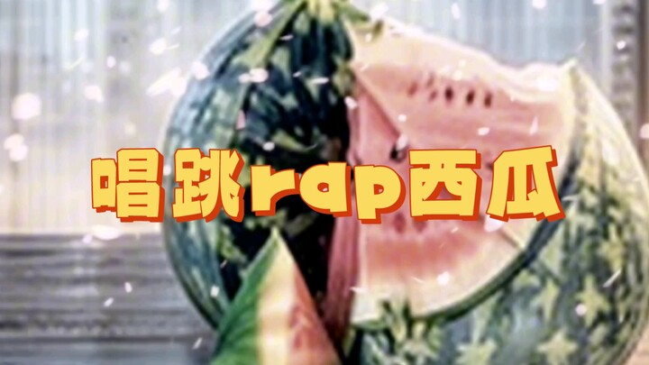 ร้อง เต้น แร็ป แตงโม