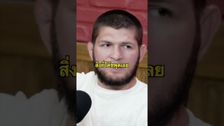 คาบิบเจ็บตัวที่สุดในชีวิตจากไฟต์นี้