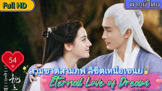 สามชาติสามภพ ลิขิตเหนือเขนย EP54 Eternal Love of Dream  HD1080P พากย์ไทย [2020]