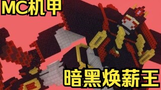 全副武装的焕薪王宿敌 MC机器人 麦块战队villa者第二部分机体：焕薪王黑暗 路西法