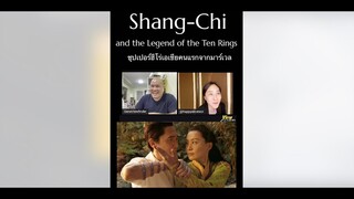 Shorts : Shang chi and the legend of the ten rings [ Viewfinder : ชาง-ชี กับตำนานลับเท็นริงส์ ]