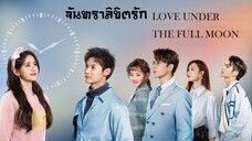 จันทราลิขิตรัก ตอนที่23