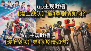 【up主观吐槽 超级战队】爆上战队年末总评。第4季观感。剧情如何？优点+不足