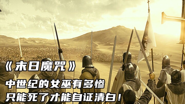 【แจ็คหนังนะ/วิเคราะห์】“คำสาปแห่งวันสิ้นโลก”: แม่มดยุคกลางช่างทรมานเพียงใด จนต้องตายจึงจะพิสูจน์ความบ