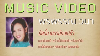 พรพรรณ วนา อัลบั้ม เมษาน้องเศร้า