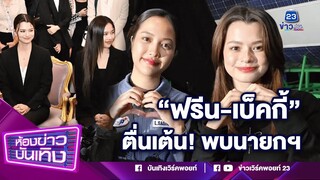 "ฟรีน-เบ็คกี้" ตื่นเต้น! พบนายกฯ หวังสร้างซอฟต์พาวเวอร์ I 25-03-67