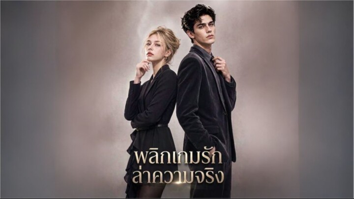 พลิกเกมรักล่าความจริง (ซับไทย) ai