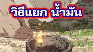 : วิธีแยกน้ำมันดิบ (ใส่เครื่องยนต์) 🛢️🧪 #DrSTONE #ด็อกเตอร์สโตน #Anime #Shinoze #เรื่องนี้ต้องดู