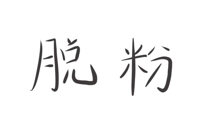أرجوكم، توقفوا عن دعم تشانغ يي شينغ!! وإلا فلن يحظى بعض الحثالة والعاطلين الحقيقيين بأي فرصة للنجاح 