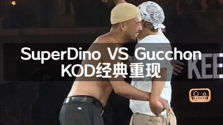 SuperDino vs Gucchon! Klasik 20 tahun KOD hadir kembali! Kenangan masa muda banyak orang～