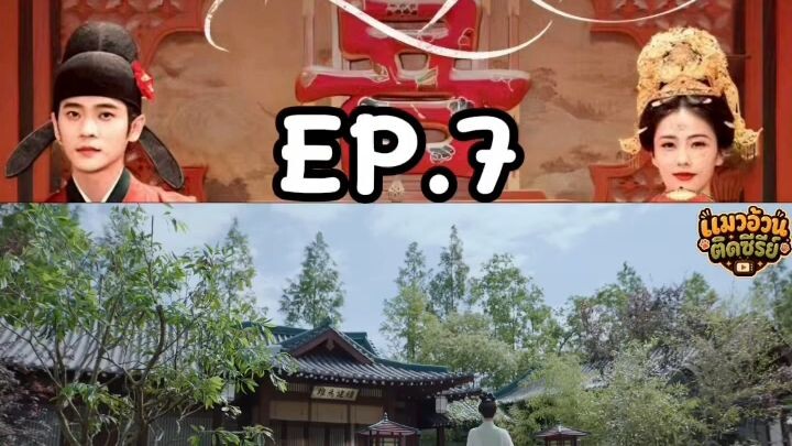 ชายาเคียงหทัย พากย์ไทย ตอนที่ 7