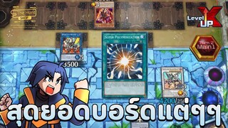 【 Yu-Gi-Oh! MASTER DUEL 】| บอร์ดสุดโหดแต่ดันมาเจอกับสุดยอดการ์ดสยองกันเลยทีเดียว 💙
