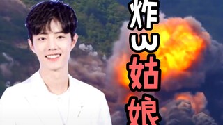 【肖战】炸 3 姑 娘 （ 炸 山 姑 娘  ）