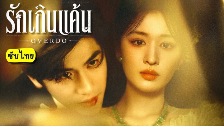 [ซับไทย] รักเกินแค้น ตอน 13