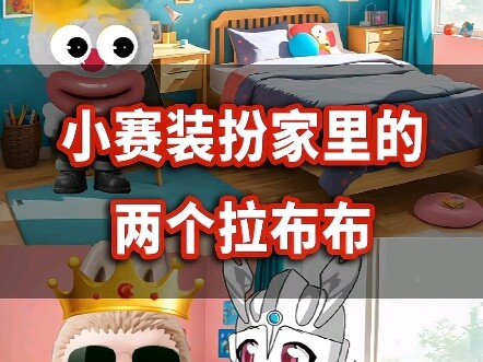 小赛罗装扮两个拉布布