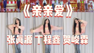 好甜 像你一样🎀《亲亲爱》舞蹈翻跳｜丁程鑫张真源贺峻霖【小月w】