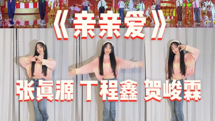 好甜 像你一样🎀《亲亲爱》舞蹈翻跳｜丁程鑫张真源贺峻霖【小月w】