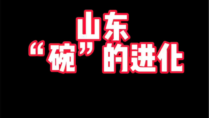 Shandong’s “Evolution of Bowls”