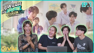 EP.1 แฟนผมเป็นประธานนักเรียน My School President l อย่ามาสอน Reaction