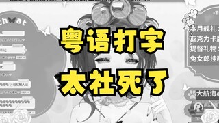 粤语人，不要再用拼音输入法了！！！！