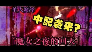 【魔女之夜的回天PV】袭来！高质中配┅