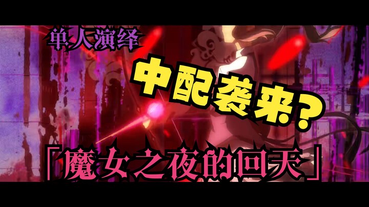 【魔女之夜的回天PV】袭来！高质中配┅