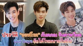 ประวัติ ออฟโรด กันตภณ จินดาทวีผล | Our Days รักได้ไหมนายไม่ยิ้ม