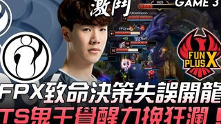 IG vs FPX 40杀激斗！ FPX致命决策失误开龙 TheShy鬼王觉醒力挽狂澜！ Game 3 | 2019 LPL夏季赛精华 Highlights