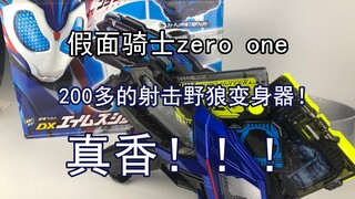 【零度模玩】假面骑士Zeroone  二骑Vulcan 射击野狼变身器！简单测评！