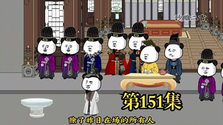 穿越大唐系列之《二吉只想当咸鱼》第151集