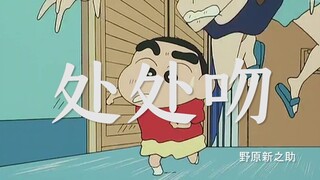 【处处吻】&野原新之助