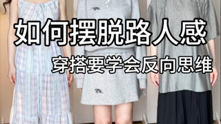 การแต่งตัวต้องรู้จักคิดกลับด้าน