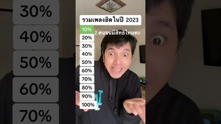 รวมเพลงฮิตใน TikTok ปี 2023