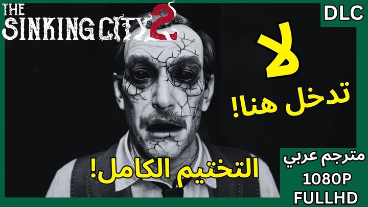 تختيم إضافة ذا سينكينج سيتي 2 كاملة | قصر هولواي الملعون!  The Sinking City 2 DLC The Holloway Manor