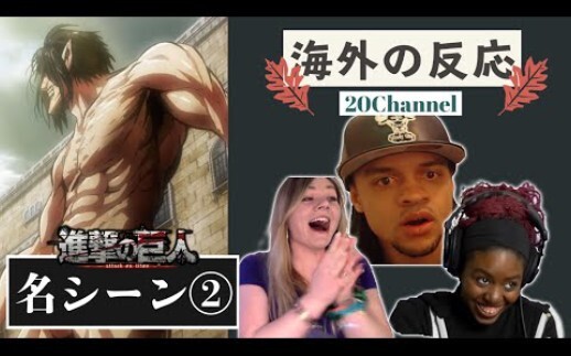 【熟肉重置】老外看巨人第一季各大名场面P2