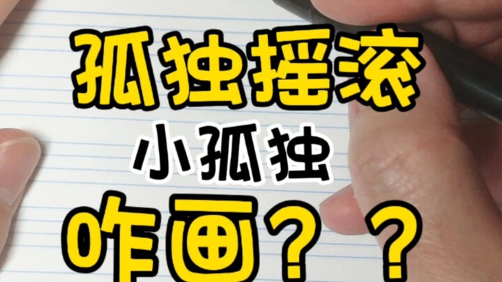 How do you draw the lonely rock-and-roll little Baoqi?