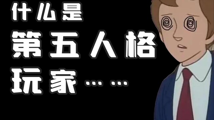 什么是第五人格玩家？他说...