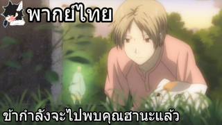 [พากย์ไทย] natsume yuujinchou ตอนที่ 2 Part 6 END ข้ากำลังจะไปพบคุณฮานะแล้ว