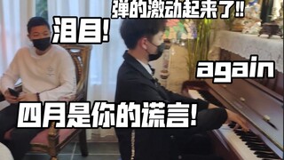 泪目！在复古奢侈咖啡店里弹四月是你的谎言！友人A你还记得我吗？