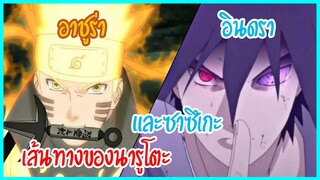 NARUTO:เส้นทางของนารูโตะ และ ซาซึเกะ