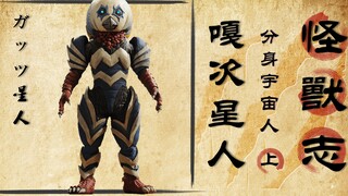 【怪兽志】嘎次星人(上) 抓奥特曼小能手 其实是爱扮鬼的谐星
